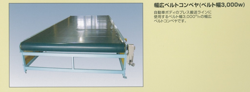 takahashiの幅広ベルトコンベヤ